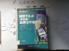 MDT3.0(中文版)应用与开发教程