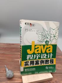 Java程序设计实用案例教程