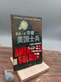 我是一名華裔美國士兵