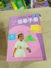 幼儿描摹手册汉字上