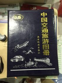 中国新编交通旅游图册