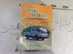 農用運輸車使用與維護指南
