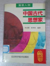 中国古代思想家