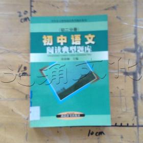 初中语文阅读典型题库初二分册