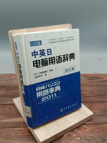中英日电脑用语辞典2011版
