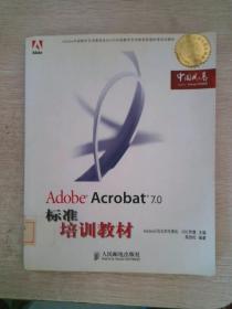 Adobe Acrobat 7.0标准培训教材