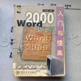 Word2000中文版入门与提高