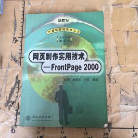 网页制作实用技术FrontPage 2000