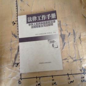 法律工作手册中华人民共和国最新法律法规规章及司法解释2003年卷6