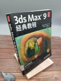 3ds Max 9经典教程