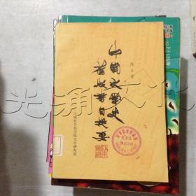 中国文学史旧版书目提要第二卷