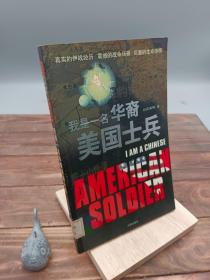 我是一名華裔美國士兵