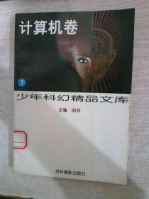 少年科幻精品文库3计算机卷