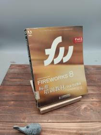 FIREWORKS 8标准培训教材/认证考试指南