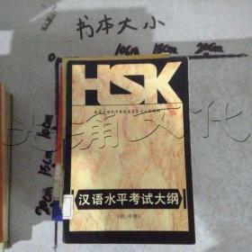 HSK中国汉语水平考试大纲初、中等