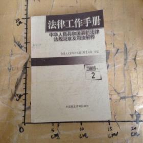 法律工作手册中华人民共和国最新法律法规规章及司法解释2003年卷2
