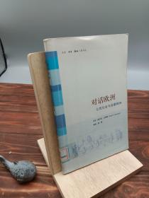 对话欧洲公民社会与启蒙精神