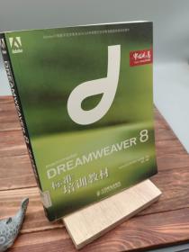 DREAMWEAVER 8标准培训教材