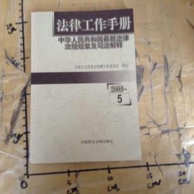 法律工作手册中华人民共和国最新法律法规规章及司法解释2003年卷5