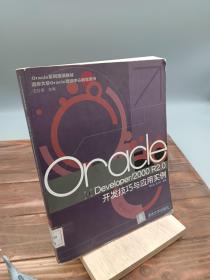 Oracle Developer/2000 R2.0开发技巧与应用实例