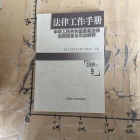 法律工作手册中华人民共和国最新法律法规规章及司法解释2003年卷9
