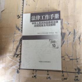 法律工作手册中华人民共和国最新法律法规规章及司法解释2003年卷10