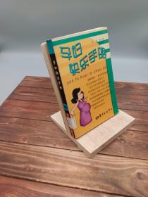 孕婦快樂手冊