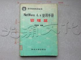 NetWare4.x使用手冊管理篇