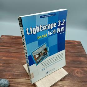 Lightscape 3.2标准教程：中文版