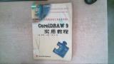 CorelDRAW 9实用教程