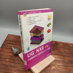 UG NX 6产品模具设计与数控加工入门一点通中文版