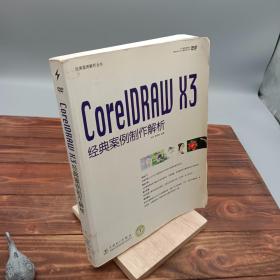 CorelDRAW X3经典案例制作解析
