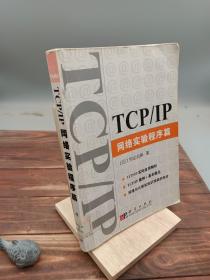 TCP/IP网络实验程序篇