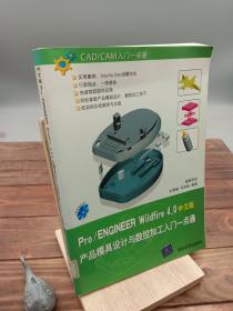 Pro/ENGINEER Wildfire 4.0产品模具设计与数控加工入门一点通中文版