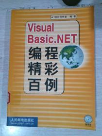 Visual Basic.NET编程精彩百例