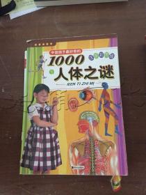 中国孩子最好奇的1000人体之谜注音彩图版