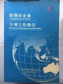 深圳市企业专利工作指引