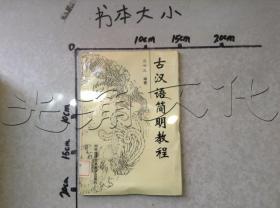 古汉语简明教程