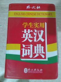 学生实用英汉词典外文社
