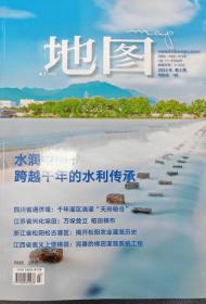 《地图》2023年第2期  水润中国 跨越千年的水利传承【正版现货 未翻阅 铜版纸印刷】北2