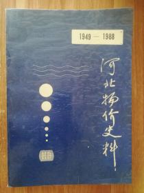 河北物价史料【1949--1988】