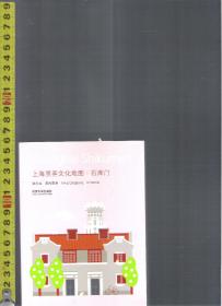 上海里弄文化地图：石库门 / 姜庆共 席闻雷（著）同济大学出版社