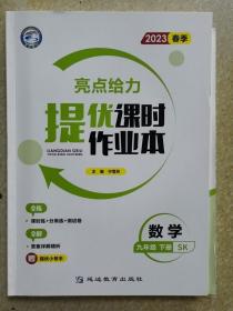 2023春季 亮点给力提优课时作业本数学九年级下册 SK
