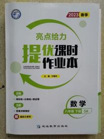 2023春季 亮点给力提优课时作业本数学八年级下册 SK