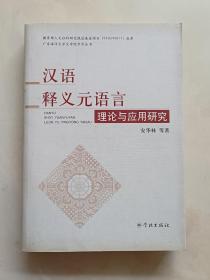 汉语释义元语言理论与应用研究