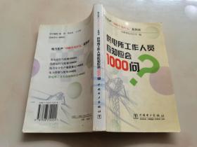 供电所工作人员应知应会1000问（电力生产“1000个为什么”系列书）