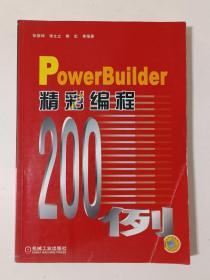 PowerBuilder 精彩编程200例