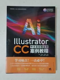 Illustrator CC中文全彩铂金版案例教程