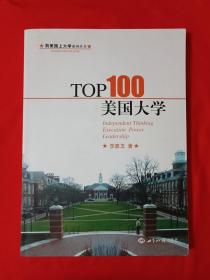 到美国上大学系列·TOP100美国大学