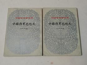 中国教育思想史（上下）1984年1版1印